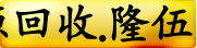 台中废五金.资源回收.隆伍废五金有限公司